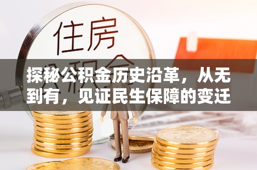 西昌探秘公积金历史沿革，从无到有，见证民生保障的变迁