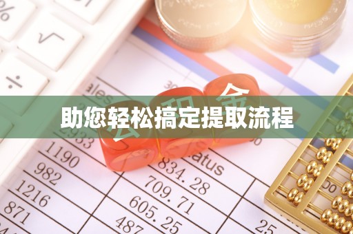西昌助您轻松搞定提取流程