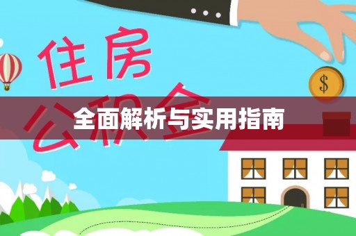 西昌全面解析与实用指南
