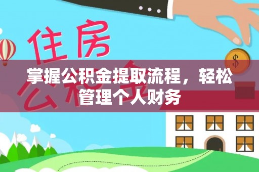 西昌掌握公积金提取流程，轻松管理个人财务