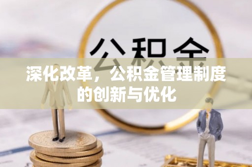 西昌深化改革，公积金管理制度的创新与优化