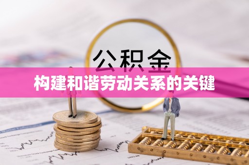 西昌构建和谐劳动关系的关键