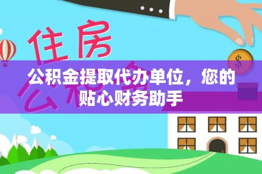 西昌公积金提取代办单位，您的贴心财务助手