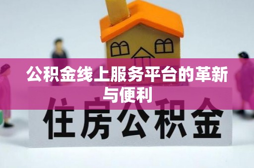 西昌公积金线上服务平台的革新与便利