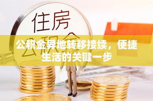 西昌公积金异地转移接续，便捷生活的关键一步
