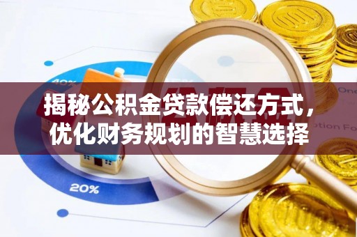 西昌揭秘公积金贷款偿还方式，优化财务规划的智慧选择
