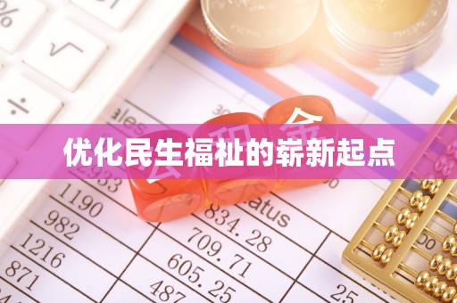 西昌优化民生福祉的崭新起点