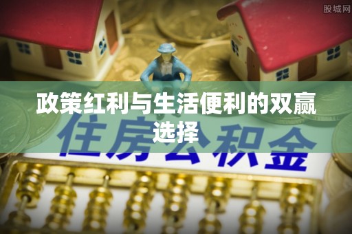 西昌政策红利与生活便利的双赢选择