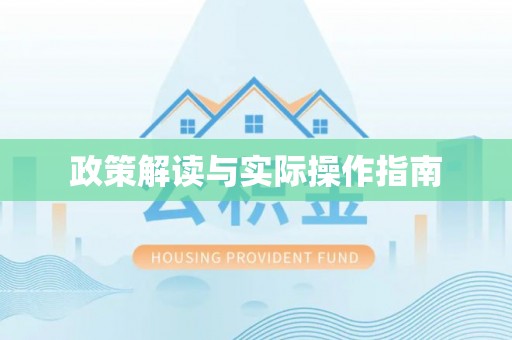 西昌政策解读与实际操作指南