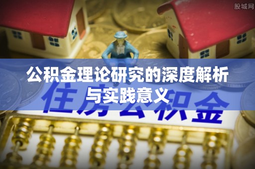 西昌公积金理论研究的深度解析与实践意义