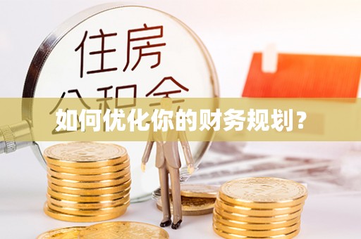 西昌如何优化你的财务规划？