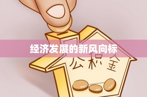 西昌经济发展的新风向标