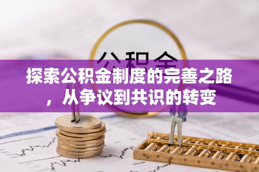 西昌探索公积金制度的完善之路，从争议到共识的转变