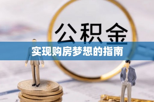 西昌实现购房梦想的指南