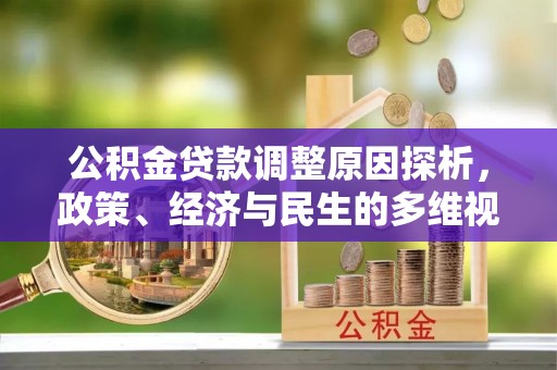 西昌公积金贷款调整原因探析，政策、经济与民生的多维视角