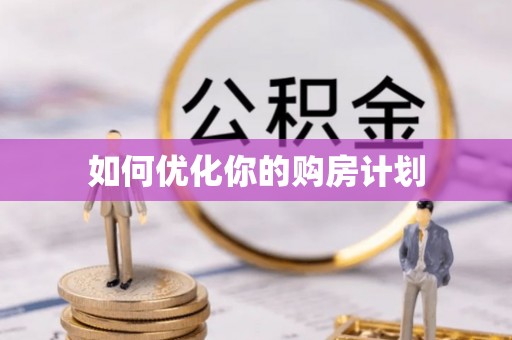 西昌如何优化你的购房计划