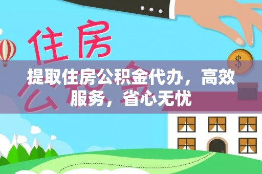 西昌提取住房公积金代办，高效服务，省心无忧