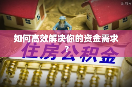 西昌如何高效解决你的资金需求？