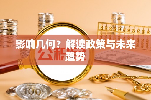 西昌影响几何？解读政策与未来趋势