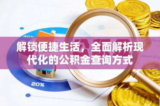 西昌解锁便捷生活，全面解析现代化的公积金查询方式