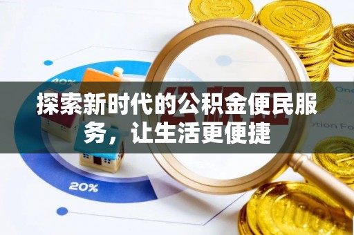 西昌探索新时代的公积金便民服务，让生活更便捷