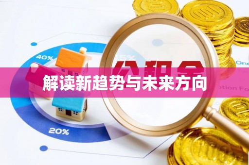 西昌解读新趋势与未来方向