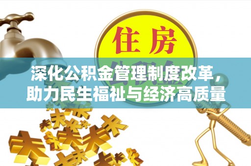 西昌深化公积金管理制度改革，助力民生福祉与经济高质量发展