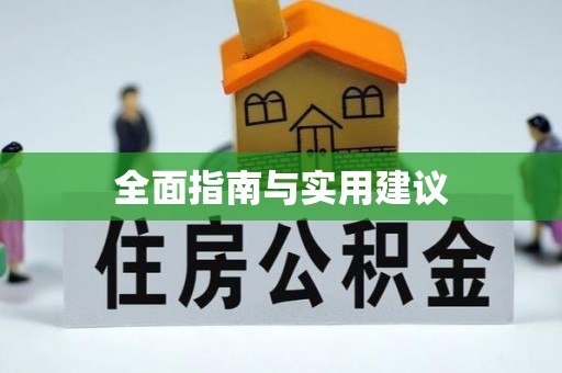西昌全面指南与实用建议
