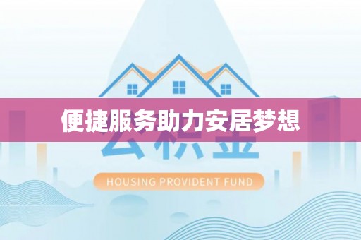 西昌便捷服务助力安居梦想