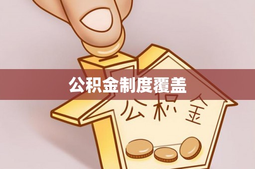 西昌公积金制度覆盖
