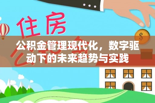 西昌公积金管理现代化，数字驱动下的未来趋势与实践