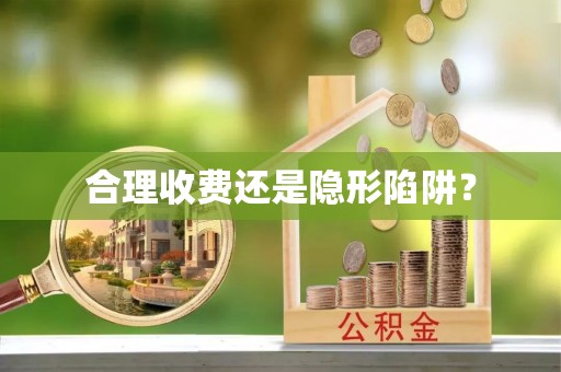 西昌合理收费还是隐形陷阱？