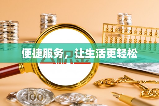 西昌便捷服务，让生活更轻松