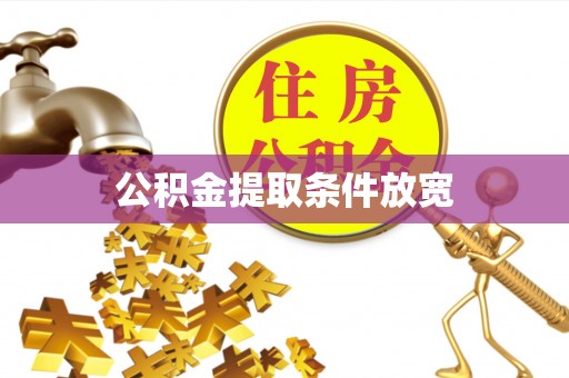 西昌公积金提取条件放宽
