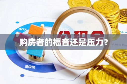 西昌购房者的福音还是压力？