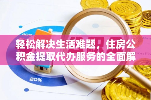 西昌轻松解决生活难题，住房公积金提取代办服务的全面解析
