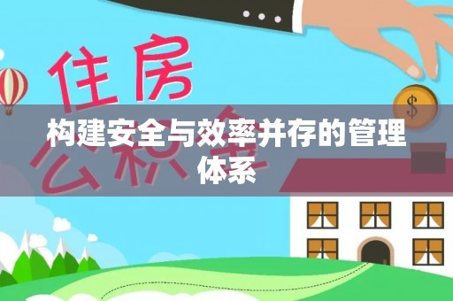 西昌构建安全与效率并存的管理体系