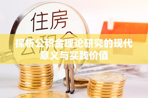 西昌探析公积金理论研究的现代意义与实践价值