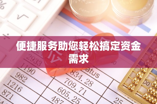 西昌便捷服务助您轻松搞定资金需求