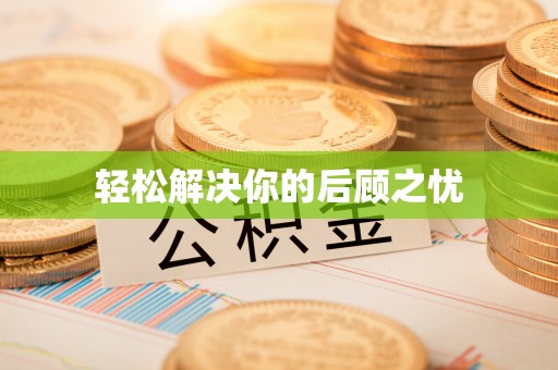 西昌轻松解决你的后顾之忧