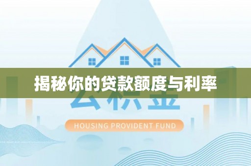 西昌揭秘你的贷款额度与利率