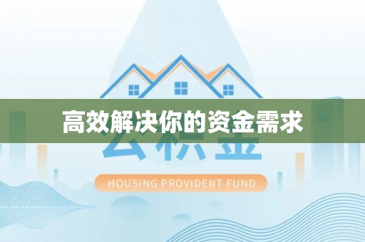 西昌高效解决你的资金需求