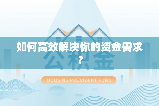 西昌如何高效解决你的资金需求？