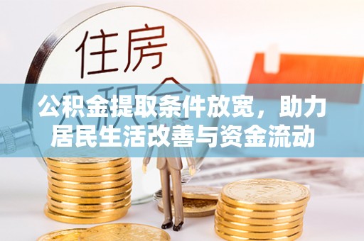 西昌公积金提取条件放宽，助力居民生活改善与资金流动