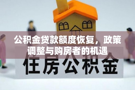 西昌公积金贷款额度恢复，政策调整与购房者的机遇