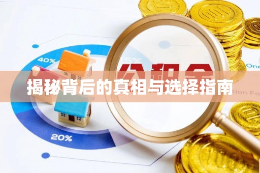 西昌揭秘背后的真相与选择指南