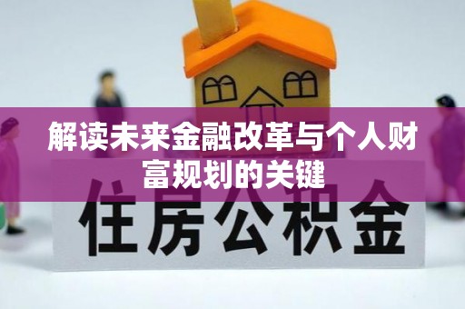 西昌解读未来金融改革与个人财富规划的关键
