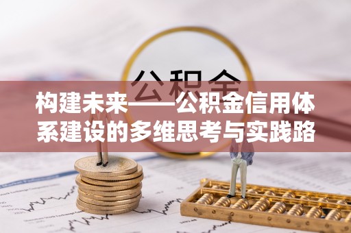 西昌构建未来——公积金信用体系建设的多维思考与实践路径