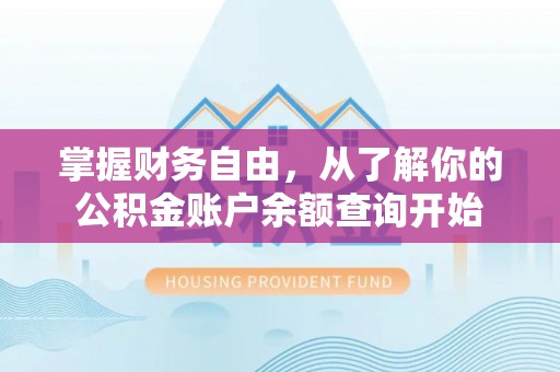 西昌掌握财务自由，从了解你的公积金账户余额查询开始