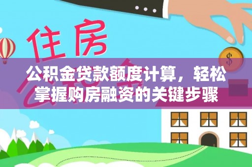 西昌公积金贷款额度计算，轻松掌握购房融资的关键步骤